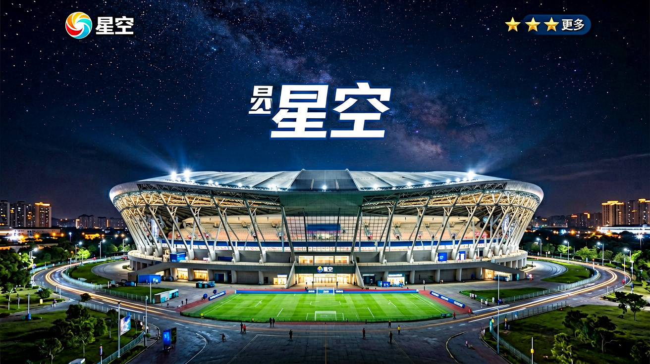 星空综合体育官网首屏：现代化体育场馆夜景，体现专业体育赛事内容平台定位
